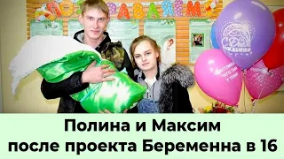 Беременна в 16 Полина и Максим после проекта