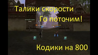 Lineage 2 Essence Талики скорости за 3 недели фарма садов! 5 Кодиков!