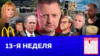 Редакция. News: 13-я неделя