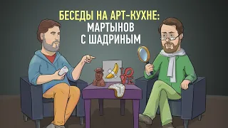 Беседы на арт-кухне:  Мартынов с Шадриным.