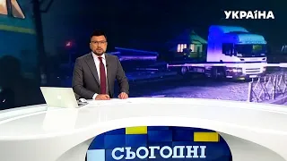 Новини – повний випуск Сьогодні від 3 лютого 15:00 - СЕГОДНЯ