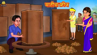 मातीचा फ्रीज | Marathi Story | Marathi Goshti | Stories in Marathi | Koo Koo TV