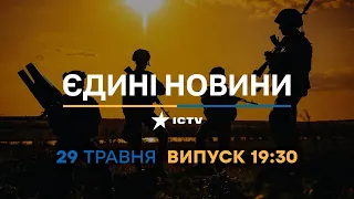 Новини Факти ICTV - випуск новин за 19:30 (29.05.2023)