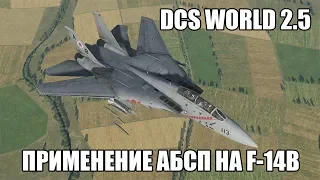 DCS World 2.5 | F-14B | Применение АБСП