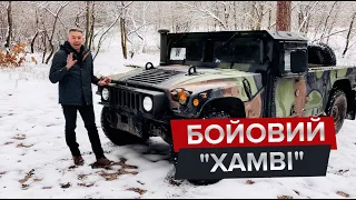 Броньований HMMWV з сокирою в базовій комплектації / В пошуках Бандеромобіля