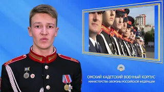 ФГКОУ "Омский кадетский военный корпус", Омская область. Презентация к МБКБ 2019.