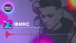 Фикс   Кожаные штаны DJ Mikis Remix Single 2020 360p