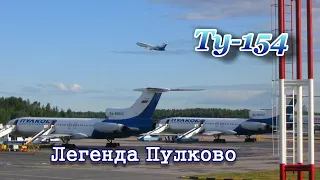 Ту-154. Легенда Пулково.