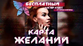 Открытый мастер-класс КАРТА ЖЕЛАНИЙ | Как сделать КАРТУ ЖЕЛАНИЙ | Тайна Олеговна