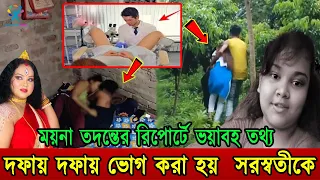 দফায় দফায় ভোগ করা হয় সরস্বতী দাসকে। ময়না তদন্তের রিপোর্টে ভয়াবহ তথ্য। একি বললেন তদন্ত পুলিশ