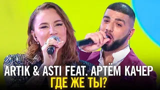Artik & Asti feat. Артём Качер - Где же ты?