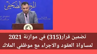 نائب: تضمين قرار 315 في موازنة 2021 لمساواة العقود وموظفي الملاك