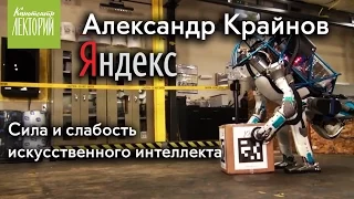 Александр Крайнов (Яндекс) - Сила и слабость искусственного интеллекта [лекция 21.08.16]