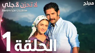 لا تحزن لأجلي | الحلقة 1 | atv عربي | Benim için üzülme​