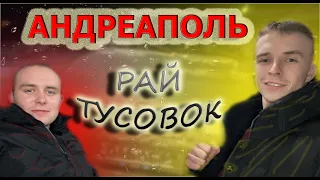 Влог: ОТДЫХ В АНДРЕАПОЛЕ / ПОМОЩЬ В ДОРОГЕ / ПОКЕР / БИЛЬЯРД / СТРОИМ HOUSE