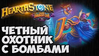 ОХОТНИК с бомбами ЧЁТНЫЙ. Проект Бумного Дня Hearthstone. Владимир Патриот.