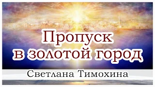 "Пропуск в золотой город" -  христианский рассказ. Светлана Тимохина.