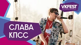 Слава КПСС. Live на VK FEST 2018