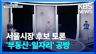 서울시장 후보, 첫 3자 토론…“상상력 빈곤” “부자 동행” / KBS  2022.05.27.