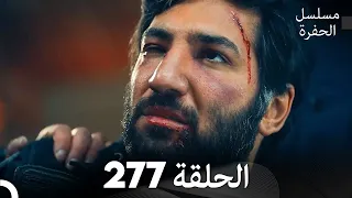 مسلسل الحفرة - الحلقة  277 - مدبلج بالعربية - Çukur