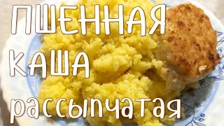 ПШЕННАЯ каша РАССЫПЧАТАЯ. Рецепт НА ВОДЕ. Быстро и ВКУСНО!