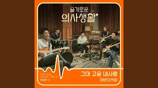 그대 고운 내사랑 Beautiful My Love