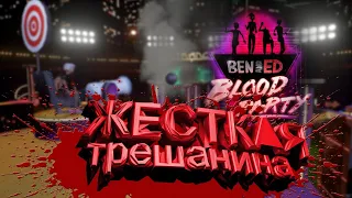 Ben and Ed - Blood Party/ Угар / Жесткая трешанина/ Саха стрим 2020