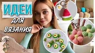 🥑МНОГО ИДЕЙ ДЛЯ ВЯЗАНИЯ БРЕЛОКОВ 🌵