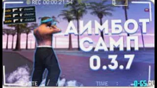 SMOOTH AIM - НОВЫЙ АИМБОТ + AUTO+C /РАЗВАЛИВАЕМ ВСЕХ С АИМОМ В GTA SAMP