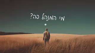 עידו ברטל - מי המנהל פה