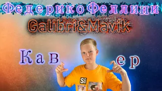 Galibri & Mavik - Федерико Феллини (cover Макс Краш)