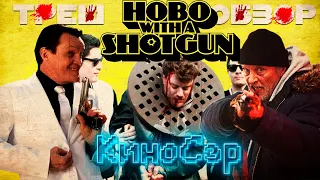 ТРЕШ ОБЗОР фильма Бомж с дробовиком (Hobo with a Shotgun, 2011)