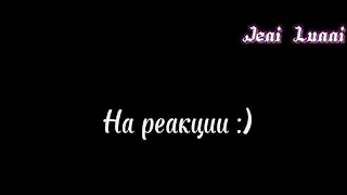 Реакция моей семьи на Тик Ток[автор. в опис. чит. опис]