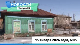 Новости Алтайского края 15 января 2024 года, выпуск в 6:05