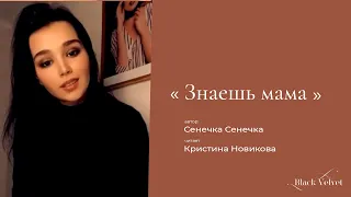 Знаешь мама I Автор  стихотворения: Сенечка Сенечка