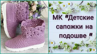 МК "Детские сапожки на подошве крючком " Часть 1.