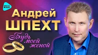 Андрей Шпехт - Будь моей женой (Третий Официальный Альбом 2017 г.) ПРЕМЬЕРА. Супер качество!