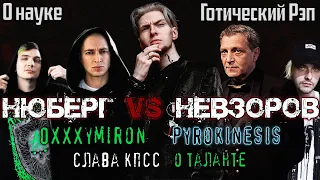 Почему я НЕ ПОШЁЛ в науку? Нюберг VS Невзоров, Oxxxymiron vs Слава КПСС, pyrokinesis, Готический Рэп