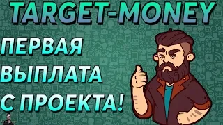 TARGET-MONEY.COM - ПЕРВАЯ ВЫПЛАТА С ПРОЕКТА!