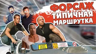 DL - МАРШРУТНЫЙ ФОРСАЖ🤣#озвучка #переозвучка #dl