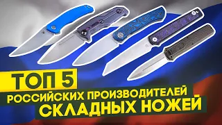 Русские ножи мирового уровня: ТОП 5 российских производителей складных ножей