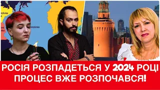 ШАМАНКА СЕЙРАШ, БЮН, ХОМУТОВСЬКА: Р0ЗПАД РОСІЙСЬКІЙ ФЕДЕРАЦІЇ ПОЧНЕТЬСЯ ЗА ДЕКІЛЬКА МІСЯЦІВ