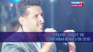 Градусы - Градус 100 (Сочи, Новая волна, 3/09/2016)