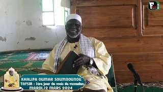 TAFSIR : KHALIFA CHEIKH OUMAR SOUMBOUNOU 1ÈRE JOUR DU MOIS DE RAMADAN