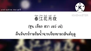 春江花月夜 คืนจันทร์งามริมน้ำฉางเจียงยามวสันต์ฤดู - SING女团 วง SING [THAISUB แปลไทย]