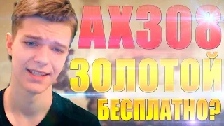 WARFACE | ПОЛУЧИ ЗОЛОТОЙ AX308 - БЕСПЛАТНО?!