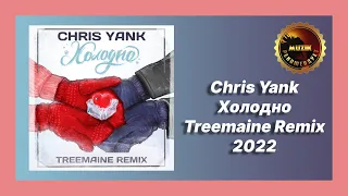 🎧 Новая песня Chris Yank - Холодно (Treemaine Remix)