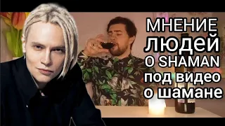 Мнение людей о SHAMAN под моим видео о Шамане ( POV: свидание с кремлеботом)