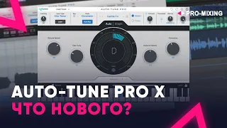 Auto Tune Pro X ЧТО НОВОГО?