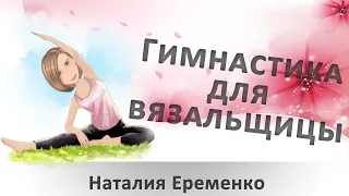 Гимнастика для вязальщицы